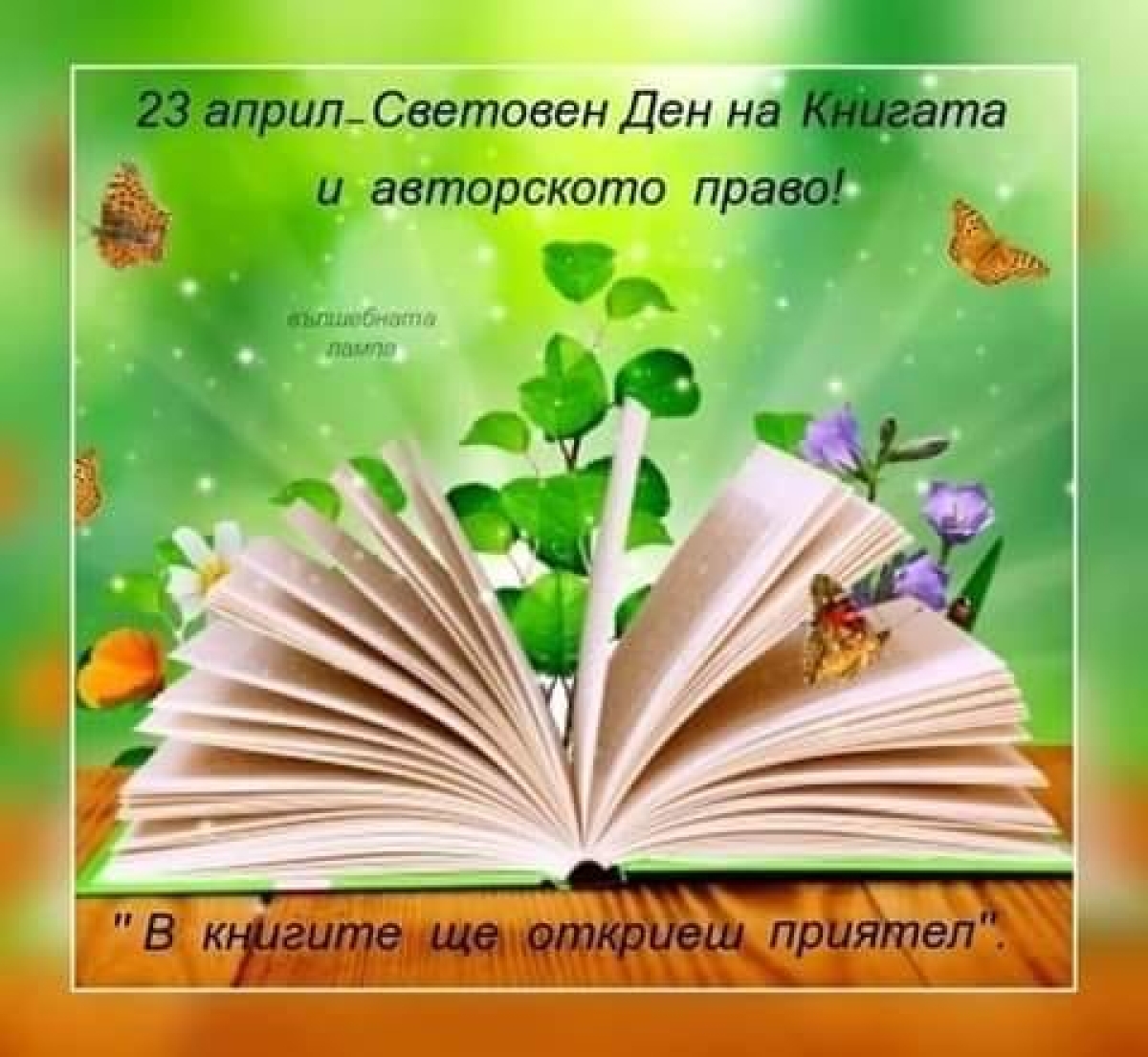 23 април &ndash; Празник на думите и творческото вдъхновение