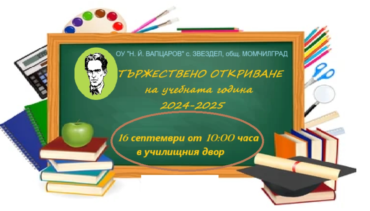 Откриване на учебната 2024-2025 година
