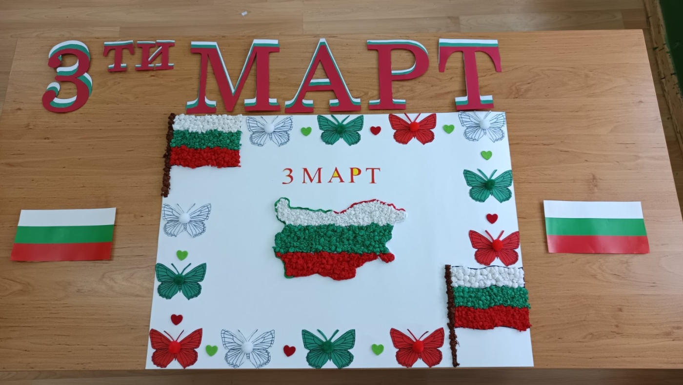 3 МАРТ &ndash; ОСВОБОЖДЕНИЕТО НА БЪЛГАРИЯ
