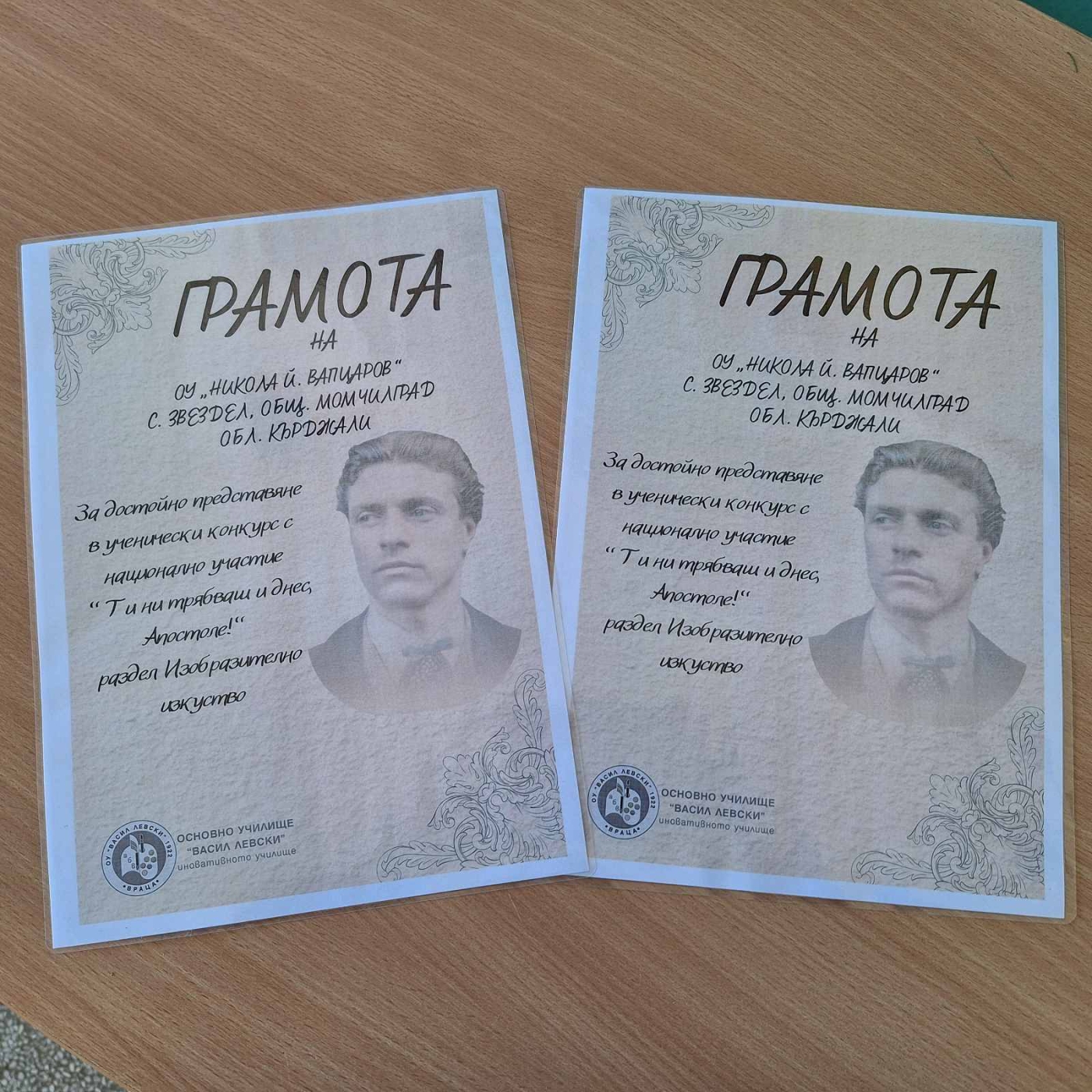 Ученически конкурс "ТИ НИ ТРЯБВАШ И ДНЕС, АПОСТОЛЕ!"