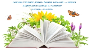 Откриване на Националната седмица на четенето