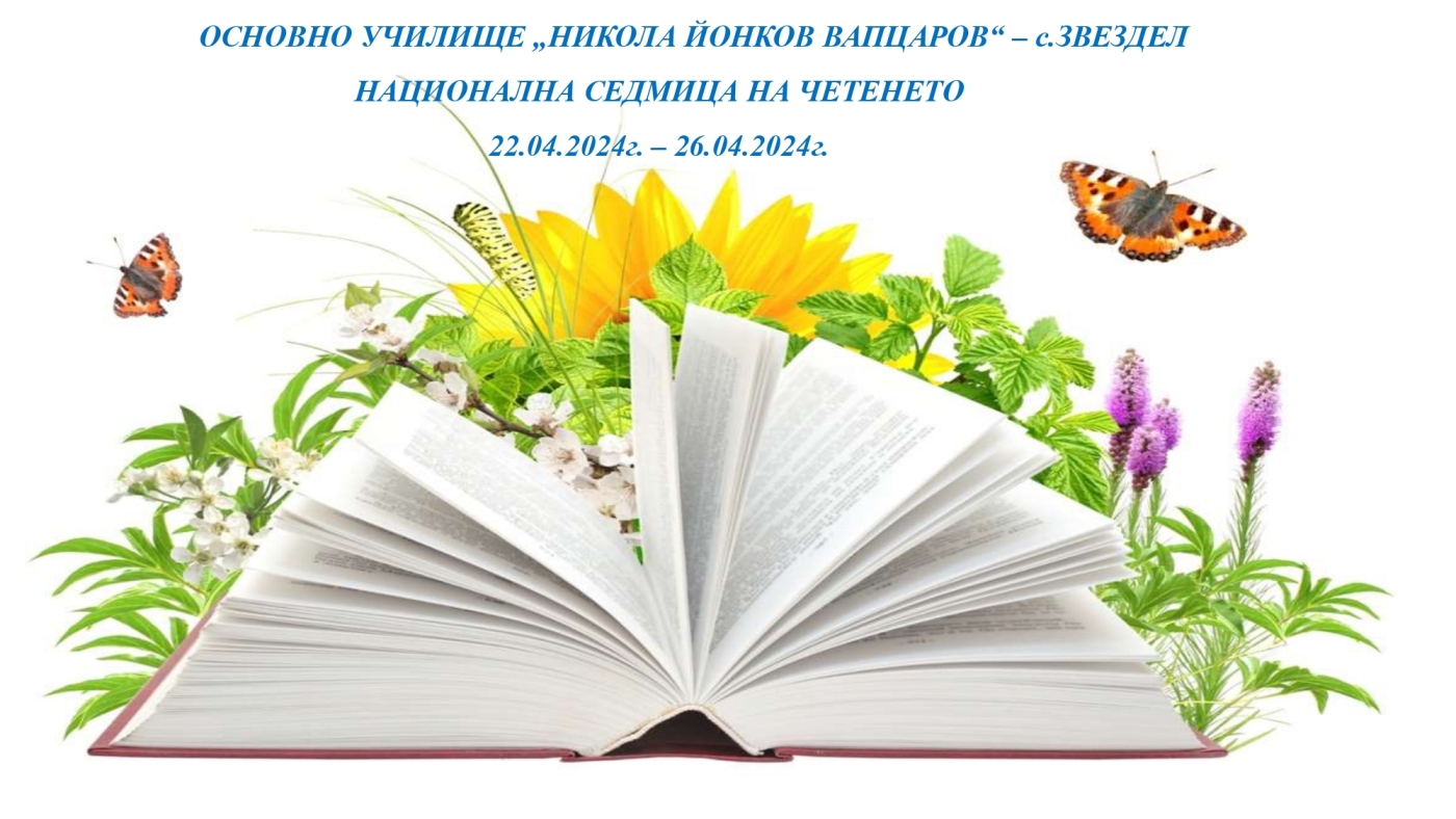 Откриване на Националната седмица на четенето