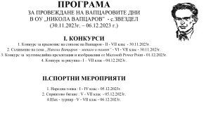 ВАПЦАРОВИТЕ ДНИ В ОУ &bdquo;НИКОЛА ВАПЦАРОВ&rdquo;  - с. Звездел (30.11.2023г. &ndash; 06.12.2023 г.)