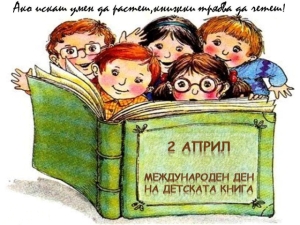 2 април - Международен ден на детската книга