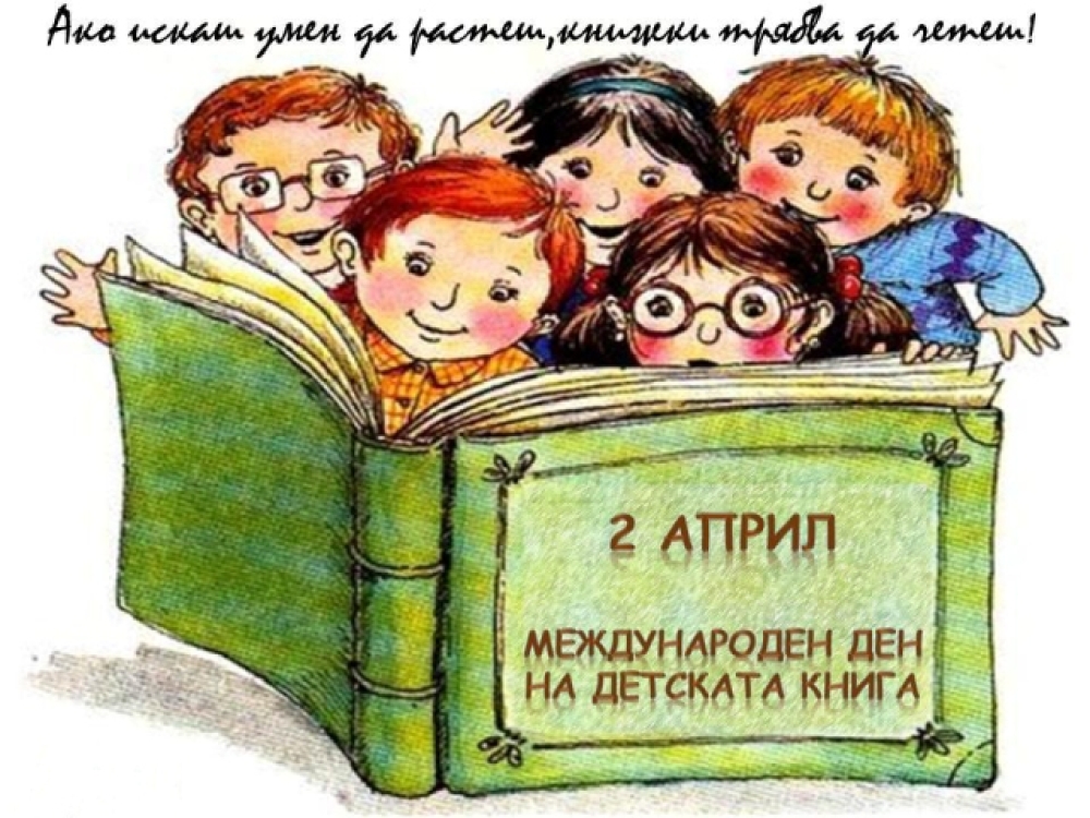 2 април - Международен ден на детската книга