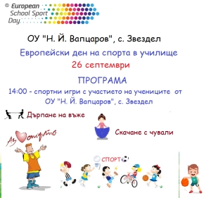 Заедно в движение - Европейски ден на спорта