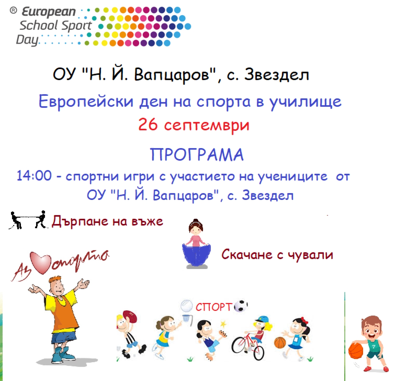 Заедно в движение - Европейски ден на спорта