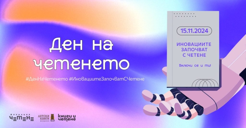 Включване в националната инициатива "Ден на четенето" на 15 ноември 2024г.