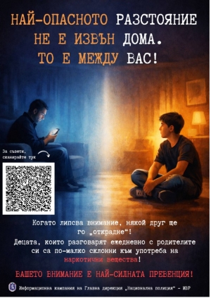 Национална превантивна кампания срещу употребата и разпространението на наркотични вещества!