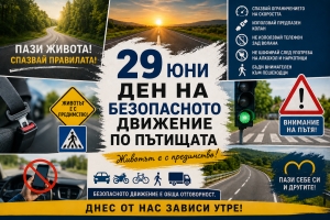Промяната започва от нас - за безопасно движение по пътищата