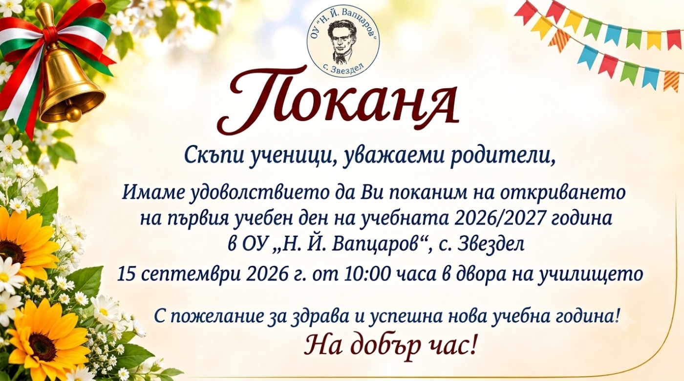 Отново на училище!